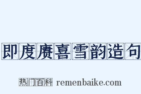 即度赓喜雪韵造句是什么意思的图片